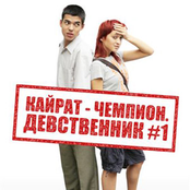 OST Кайрат Чемпион Девственник №1