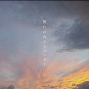 無口な青とラベンダー