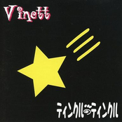 ティンクル ティンクル