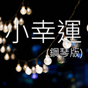 小幸運 (鋼琴版)