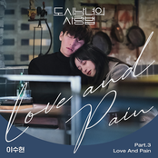 Love And Pain (도시남녀의 사랑법 OST Part.3)