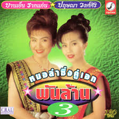 หมอลำซิ่งคู่เอก พันล้าน 3