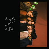 小宇宙（蘇打綠版）