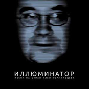 Иллюминатор (Песни на стихи Ильи Кормильцева)