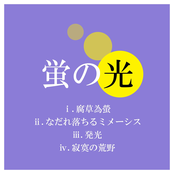 Auld Lang Syne (ⅰ：Firefly for rot ⅱ：The sliding down mimesis ⅲ：Luminous ⅳ：The wilderness of loneliness)