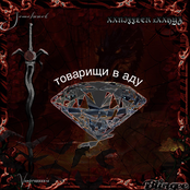 товарищи в аду
