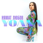 Nyamat Lyubov