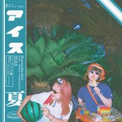 アイス夏 feat. 山本大斗