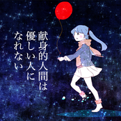 献身的人間は優しい人になれない