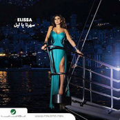 سهرنا يا ليل