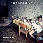 твой папа кагор†