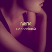 Не поспішай