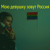 Мою девушку зовут Россия