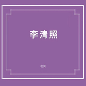 李清照