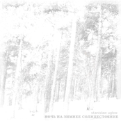 Ночь на зимнее солнцестояние