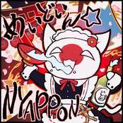 めいどいん☆NYAPPON