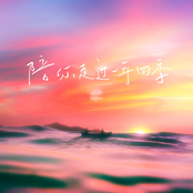 陪你走过一年四季 - Single