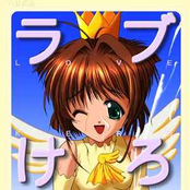 ラブけろ