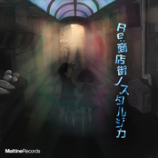 Re:商店街ノスタルジカ