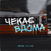 Yaktak: Чекає вдома (feat. DOVI)
