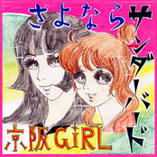 ジングル・ベル by 京阪girl