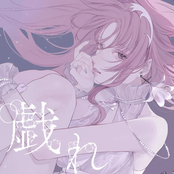 戯れ