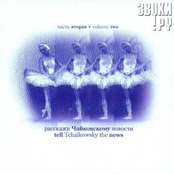 Расскажи Чайковскому новости. Часть вторая
