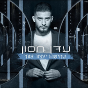 Eden Hason: שמישהו יעצור אותי