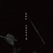 燥眠夜 现场录音第一辑