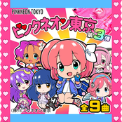 ピンクネオン東京 第三弾