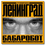 Ария робота by Ленинград