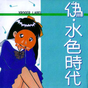 偽・水色時代