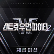 스트릿 우먼 파이터2 계급미션