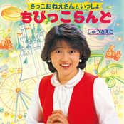 さっこおねえさんといっしょ / ちびっこらんど