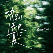 Farewell to Endless Summer (诀别无尽夏)