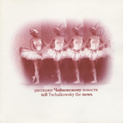 Расскажи Чайковскому новости