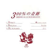 300%の奇跡