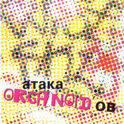 Атака Organoid'ов