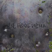 Непробивна