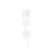續.世說