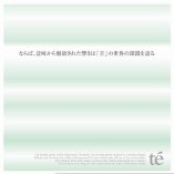 ならば、意味から解放された響きは『音』の世界の深淵を語る。