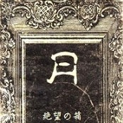絶望の箱