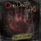 Одной крови