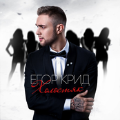 Egor Kreed: Холостяк