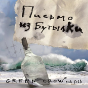 Я не буду больше пить by Green Crow