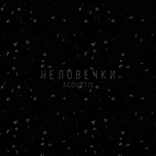 Человечки [Acoustic]