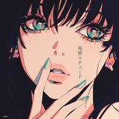 渇愛エチュード