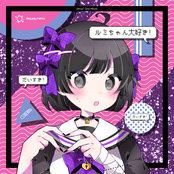 ルミちゃん大好き