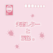 失恋レターと涙色。