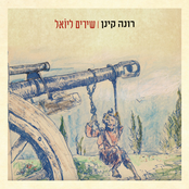 שיר הנוצות by רונה קינן